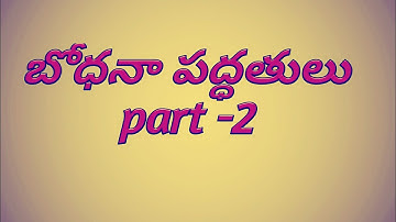 బోధనా పద్ధతులు part-2