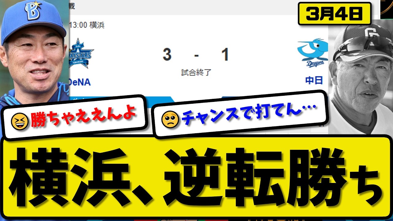 【オープン戦】横浜ベイスターズが中日ドラゴンズに3-1で勝利…3月4日逆転勝ち…先発デュプランティエ2.1回1失点…筒香が決勝打の活躍【最新・なんJ・2ch】プロ野球