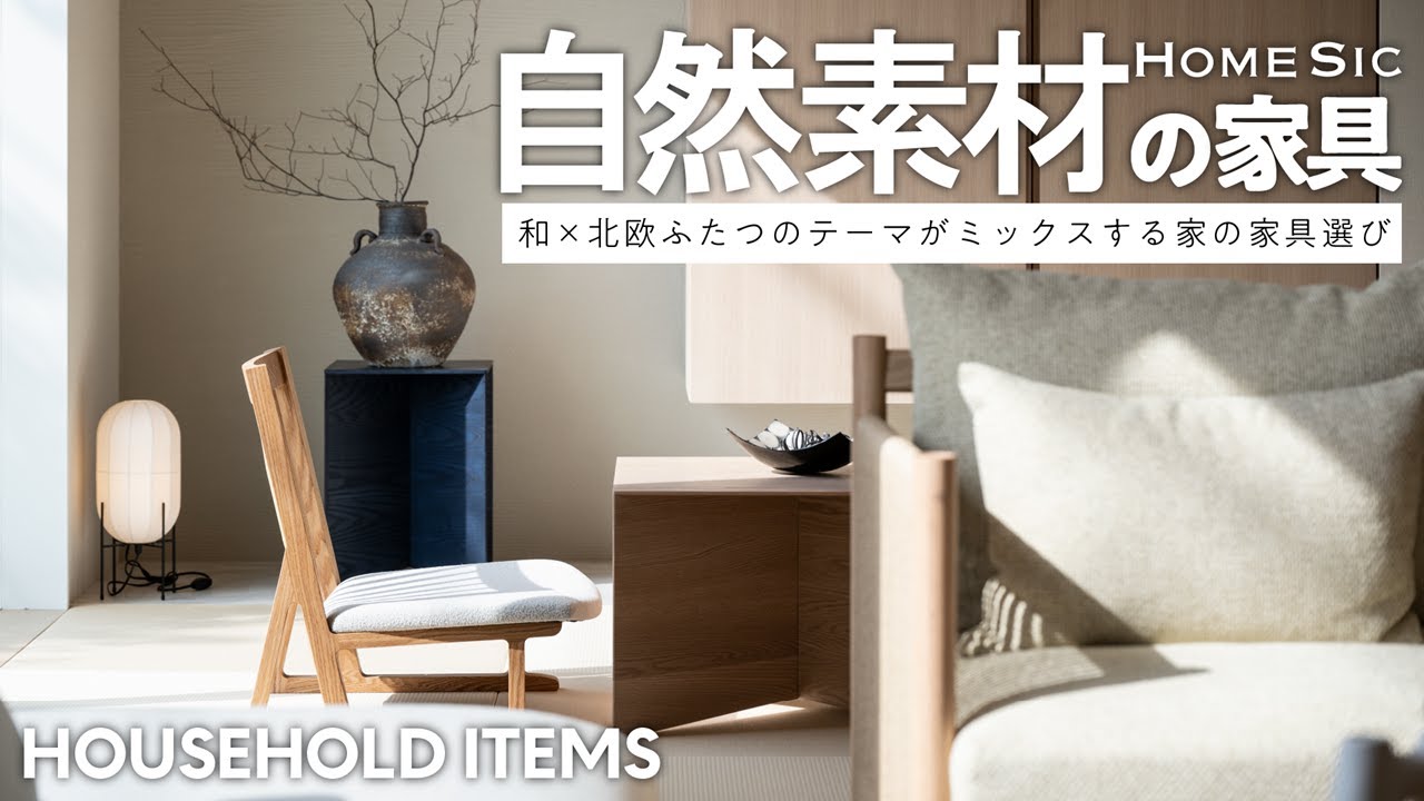 家具】和×北欧ジャパンディ！機能的で洗練されたインテリアのこだわり