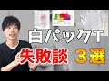 白パックTシャツ大失敗談 TOP３