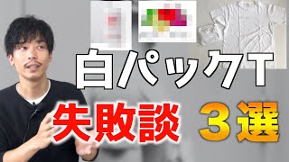 白パックTシャツ大失敗談 TOP３
