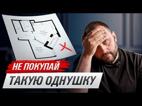 видео: Как не ошибиться при покупке однокомнатной квартиры?