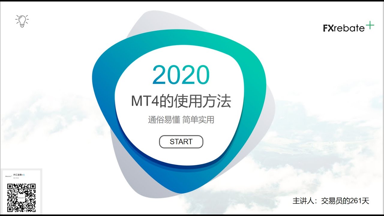 MT4使用教程（视频）最详细的MT4使用方法讲解- 入门视频丨FxGoPlus