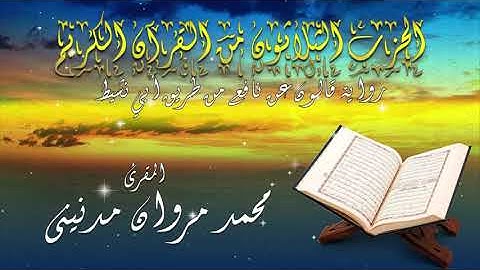 الحزب الثلاثون من القران الكريم بصوت المقرئ محمد مروان مدنيني