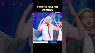 히토미 한국 재데뷔 그룹 SAY MY NAME #엠카운트다운 #엠카 #MCOUNTDOWN #SAYMYNAME #세이마이네임