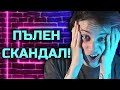 Чета СКАНДАЛНИ ИСТОРИИ на НЕПОЗНАТИ ХОРА!