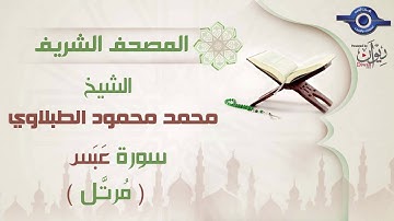 محمد محمود الطبلاوي | سورة عبس برواية حفص عن عاصم (مرتَّل) 80