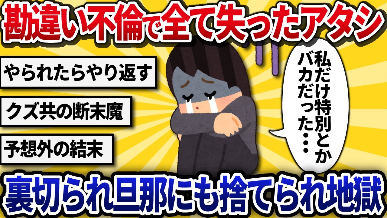 【汚嫁視点】『私だけ特別w』勘違い不倫で全て失ったアタシ…親友と間男に裏切られ、旦那にも捨てられ地獄→数年後・・・【2ch修羅場】