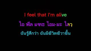 I'm Alive : Celine Dion : Lyrics : คำอ่านไทย : คำแปลไทย