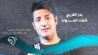 بدر الفريج - شفت الموت / Offical Audio