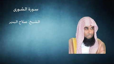 42- سورة الشورى - الشيخ صلاح البدير