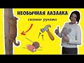 Необычная когтеточка для кота своими руками 😺🧶🔨 / Unusual do-it-yourself climbing frame for a cat