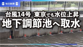 台風14号、東京でも水位上昇　神田川で地下調節池の取水始まる