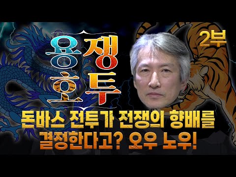 <strong>오우</strong> 노우! (현재는 상대의 약점을 노리는 샅바 싸움) [허진의 용쟁호투] 2부 (2022.06.05)