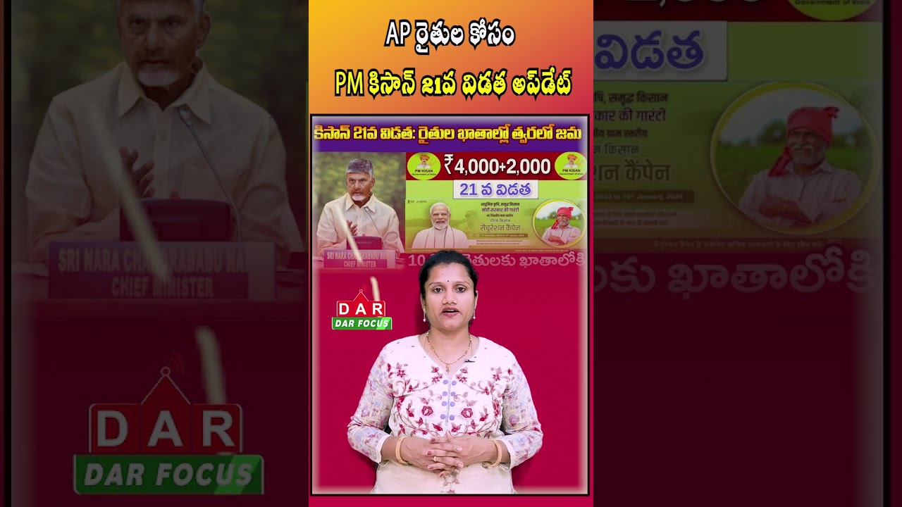 PM Kisan 21st Installment: Soon in Farmer's Accounts  | Latest updates | DAR FOCUS 