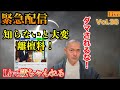 【えっ!離檀料?!TVで報道された内容ちょっと待った】ライブ配信Vol,38