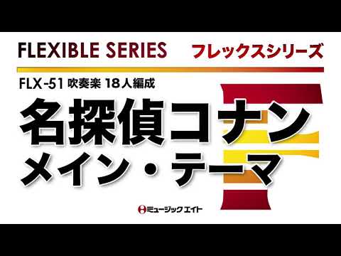 《フレックスシリーズ》「名探偵コナン」メイン・テーマ（M8ウィンドオーケストラ）