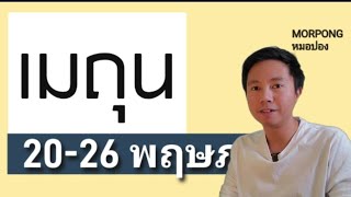 ♊️ราศีเมถุน II เกิดอะไรขึ้น 20 26 พฤษภาคม 2024 II หมอปอง TAROT