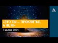 8 июля 2021. «ЭТО ТЫ — ПРОКЛЯТЬЕ, А НЕ Я!». Ты возжигаешь светильник мой, Господи | Адвентисты