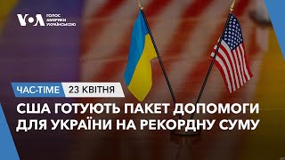 Час-Time. США готують пакет допомоги для України на рекордну суму