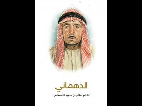 الشاعر سالم سعيد الدهماني يا مرحبا بشرتا النسيم اللي مطل