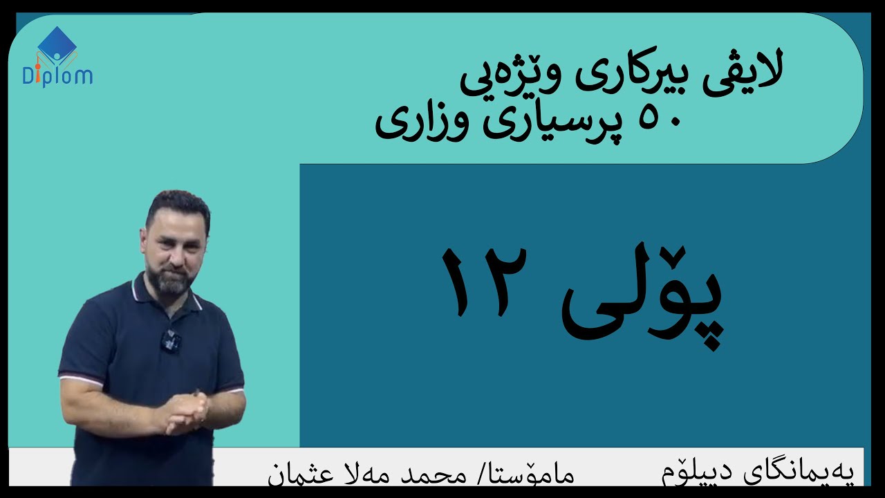 لایڤی بیرکاری وێژەیی ١٢شیکردنەوەی 50 پرسیاری گرنگ  لەگەڵ فکرەی نوێ ی پرسیاری وزاری