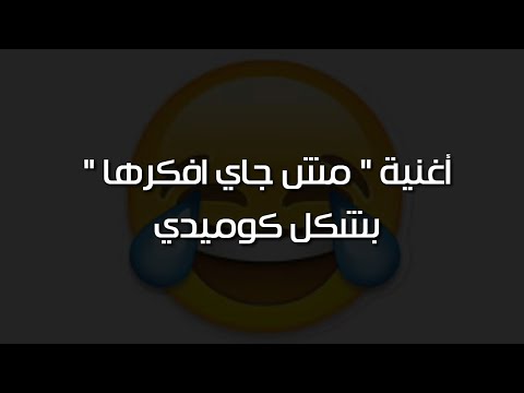 اغنية مش جاي أفكرها بشكل كوميدي فاااآجر السيد