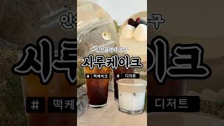 #시루케이크 #맛집 #맛집공유 #맛집추천 #디저트 #디저트카페 #koreanfood #카페 #카페추천 #cafe #café #여행 #여행숏츠 #여행맛집 #인천 #인천카페 #인천맛집