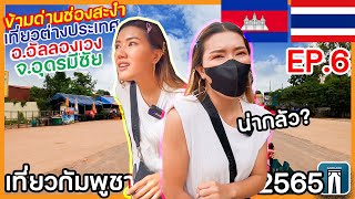 เที่ยวกัมพูชาEP.6🇰🇭ข้ามด่านช่องสะงำ เจอคนกัมพูชาพาขับรถไปไหนน่ากลัวมาก เมืองอัลลองเวงอุดรมีชัยมี?