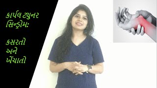 કાર્પલ ટનલ સિન્ડ્રોમ: કસરત અને ખેંચાતો | carpal tunnel syndrome exercises and stretches in gujarati