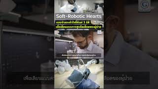 Soft-Robotic Hearts หัวใจที่พิมพ์ 3 มิติจำลองการสูบฉีดเลือดของผู้ป่วย screenshot 2