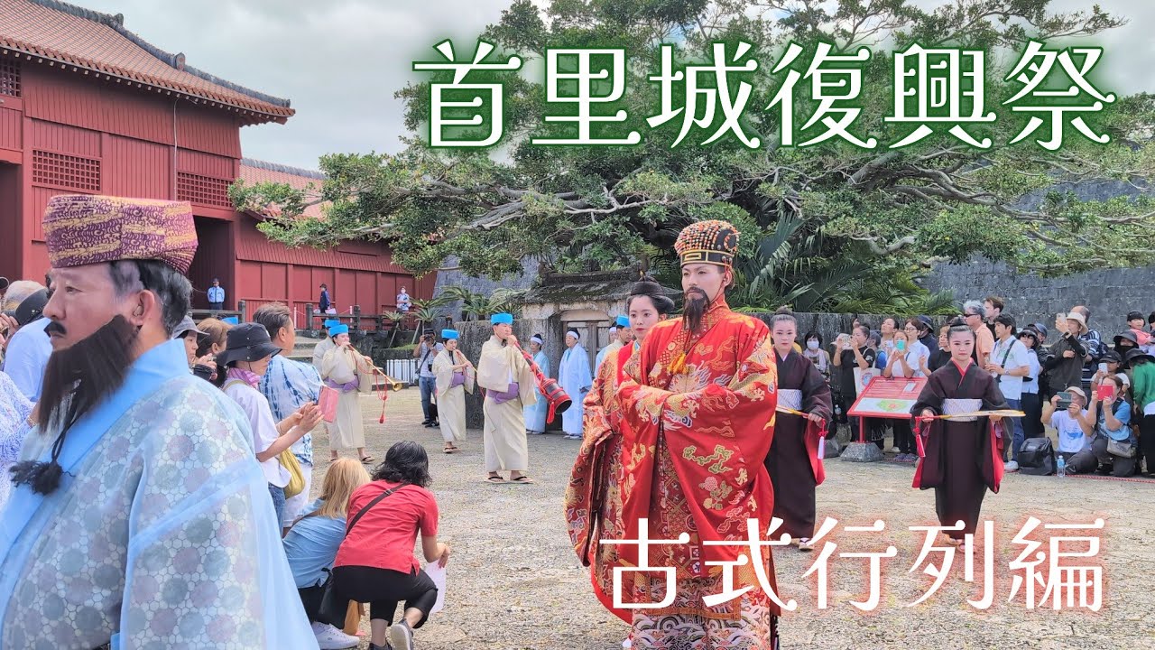 【首里城復興祭】琉球王朝古式行列編2024