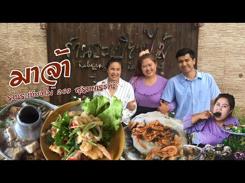 พี่จอยพากินข้าวร้านระเบียงไม้269 สุราษฎร์ธานี #พี่จอย