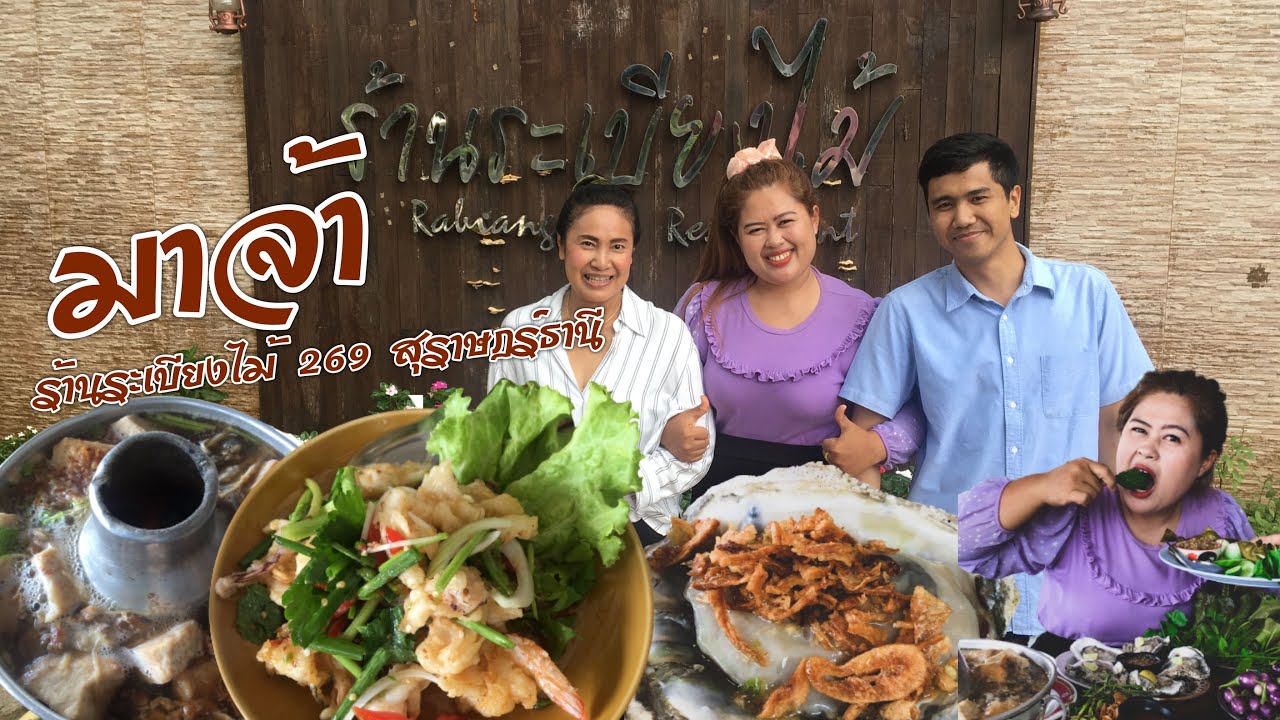 พี่จอยพากินข้าวร้านระเบียงไม้269 สุราษฎร์ธานี #พี่จอย | สังเคราะห์ข้อมูลเกี่ยวกับร้าน อาหาร ระเบียง ไม้ได้แม่นยำที่สุด