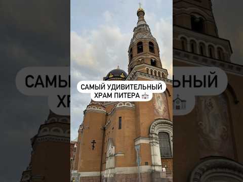 Видео: Самый удивительный храм Питера ⛪️