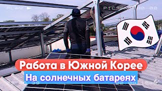 работа на солнечных батареях в Южной Корее