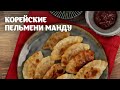 Корейские пельмени манду простой видео рецепт | простые рецепты от Дании