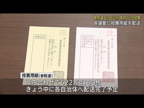 7月10日の参院選に向け投票用紙の配送始まる　およそ622万枚が県内各自治体へ　静岡県