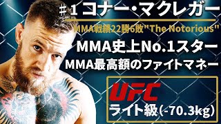 【MMA史上No.1スター】『コナー マクレガー』（Conor McGregor）選手紹介 前編〜UFCファイター図鑑シリーズNo.009〜【 元UFCフェザー級・ライト級同時2階級制覇王者】