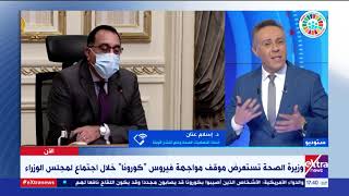 الآن | بعد زيادة الأعداد.. إلى أين تتجه إصابات كورونا في الفترة المقبلة؟