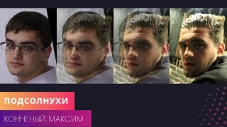 Подсолнухи - Конченый Максим Подсолнухи - Конченый Максим
