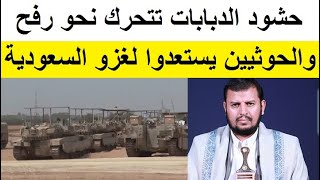 حشود الدبابات الاسرائيلية تبدأ التحرك نحو رفح