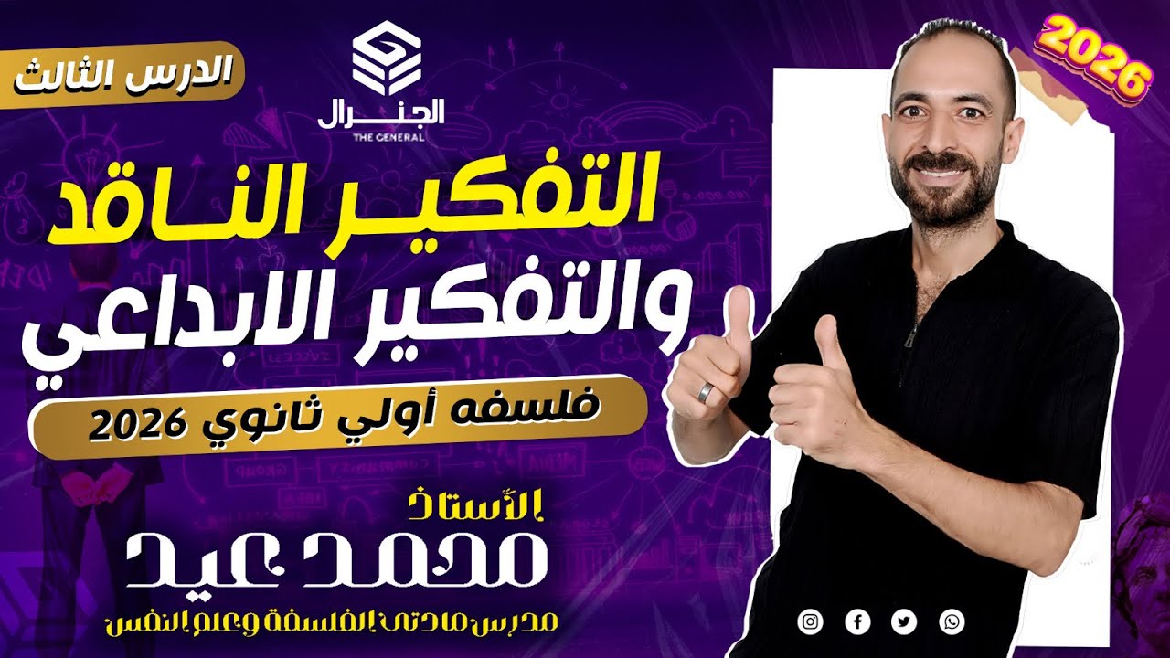 شرح درس التفكير الناقد والتفكير الابداعي | فلسفه أولي ثانوي عام وأزهر | #الفلسفة #بكالوريا #اكسبلور