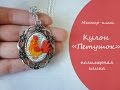 Мастер-класс * Петушок * Символ года 2017 * Полимерная глина* Виктория А * Rooster * Tutorial