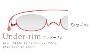 薄さ2mmの老眼鏡「paperglass - アンダーリム」商品紹介 動画