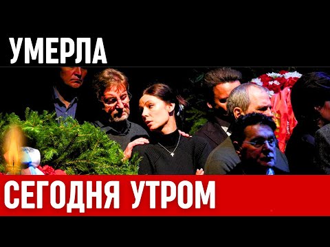 Невосполнимая Утрата...Скончалась Известная Советская и Российская Актриса Театра и Кино...