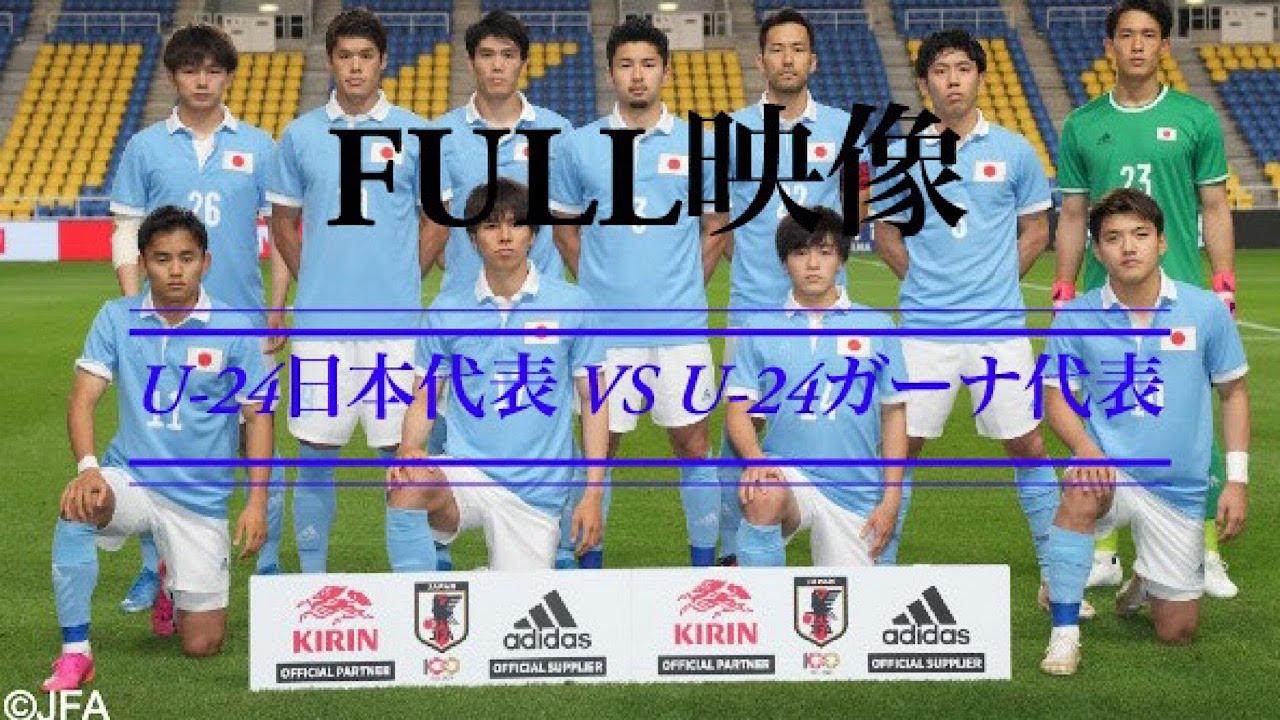 Full映像 U 24サッカー日本代表vsガーナ代表 Youtube