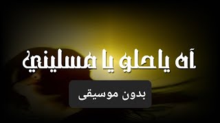 اه يا حلو - ناي البرغوثي Ah Ya Helu NaiBarghouti ( بدون موسيقى )