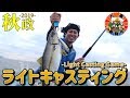 ライトキャスティングでヒラゴを狙う！近海オフショアPart.1