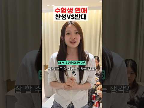 수험생도 연애해도 되나요?ㅣ스튜디오 샤